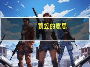 蓑笠的意思（蓑笠）