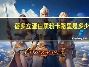 蓓多立 蛋白质粉卡路里是多少