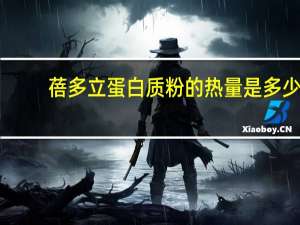 蓓多立 蛋白质粉的热量是多少