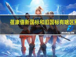 蓓康僖新国标和旧国标有啥区别（蓓康僖）