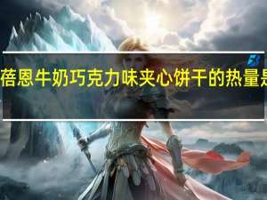 蓓恩 牛奶巧克力味夹心饼干的热量是多少