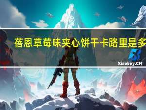 蓓恩 草莓味夹心饼干卡路里是多少