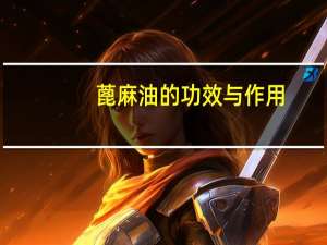 蓖麻油的功效与作用（蓖怎么读）