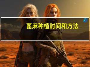 蓖麻种植时间和方法