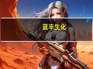 蓝丰生化：主要产品复产