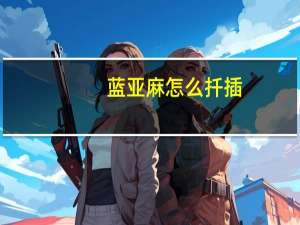 蓝亚麻怎么扦插