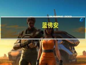 蓝佛安：前三季度预算执行情况较好 完成全年预算目标任务有坚实基础