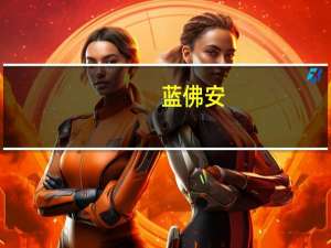 蓝佛安：将加大工作力度 更好发挥专项债券带动作用