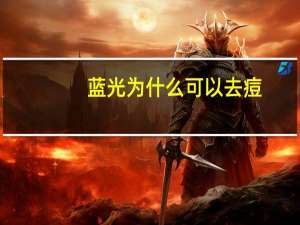 蓝光为什么可以去痘，红蓝光祛痘好不好