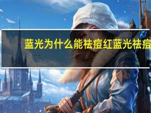 蓝光为什么能祛痘 红蓝光祛痘有效吗