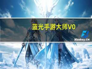 蓝光手游大师 V0.0.0.83 官方最新版（蓝光手游大师 V0.0.0.83 官方最新版功能简介）