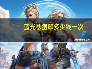 蓝光祛痘印多少钱一次？使用红蓝光祛痘祛痘印需要多久可以见效