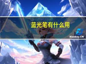 蓝光笔有什么用