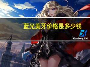 蓝光美牙价格是多少钱(一刷就白的牙膏一合多少钱)