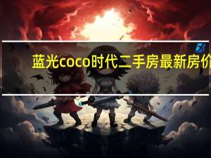 蓝光coco时代二手房最新房价（蓝光coco时代）