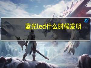 蓝光led什么时候发明（蓝光led）