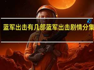 蓝军出击有几部 蓝军出击剧情分集介绍