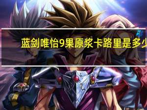 蓝剑 唯怡9果原浆卡路里是多少
