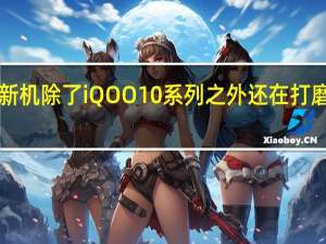 蓝厂旗下新机除了iQOO10系列之外还在打磨一款天玑9000+机型