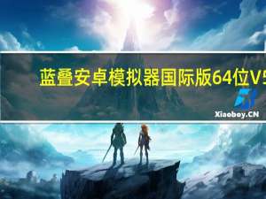 蓝叠安卓模拟器国际版 64位 V5.7.100.1036 最新免费版（蓝叠安卓模拟器国际版 64位 V5.7.100.1036 最新免费版功能简介）