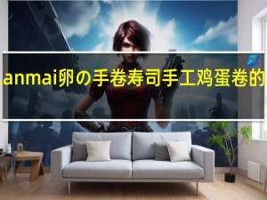 蓝唛 Lanmai卵の手卷寿司手工鸡蛋卷的热量是多少