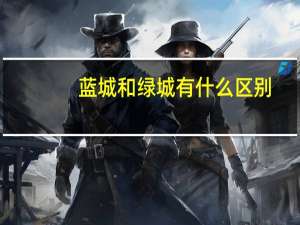 蓝城和绿城有什么区别