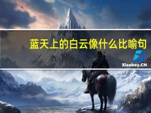蓝天上的白云像什么比喻句