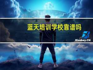 蓝天培训学校靠谱吗