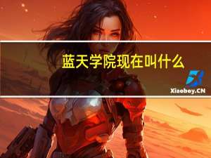 蓝天学院现在叫什么