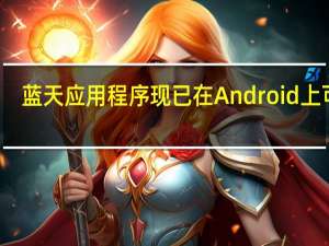 蓝天应用程序现已在Android上可用