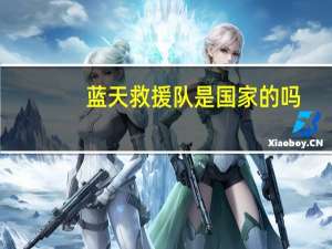 蓝天救援队是国家的吗
