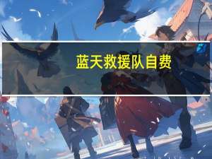 蓝天救援队自费