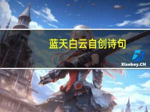 蓝天白云自创诗句