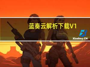 蓝奏云解析下载 V1.0 绿色免费版（蓝奏云解析下载 V1.0 绿色免费版功能简介）