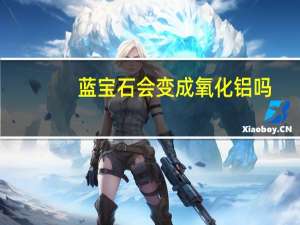 蓝宝石会变成氧化铝吗