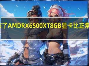 蓝宝石又发布了AMDRX6500XT8GB显卡比正常型号多了4GB显存