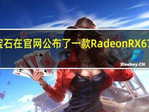 蓝宝石在官网公布了一款Radeon RX 6700 Pulse