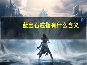 蓝宝石戒指有什么含义