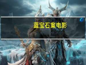 蓝宝石案电影（蓝宝石-朱枫、郑建华共同执导电影简介）