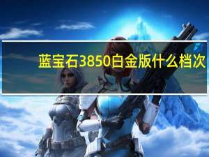 蓝宝石3850白金版什么档次（蓝宝石3850）