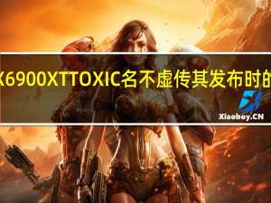 蓝宝石RadeonRX6900XTTOXIC名不虚传其发布时的价格超过了建议零售价