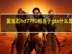 蓝宝石hd7750相当于gtx什么显卡（蓝宝石hd7750）
