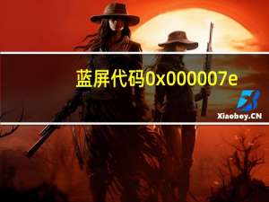 蓝屏代码0x000007e（0x000007e）
