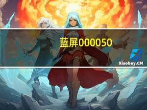 蓝屏000050（蓝屏000050）