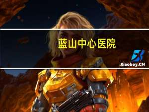 蓝山中心医院，保定蓝山医院营业时间