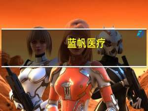蓝帆医疗：目前蓝狙士产品尚未开拓美国市场