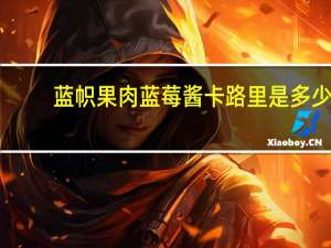 蓝帜 果肉蓝莓酱卡路里是多少