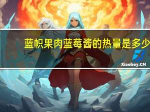 蓝帜 果肉蓝莓酱的热量是多少