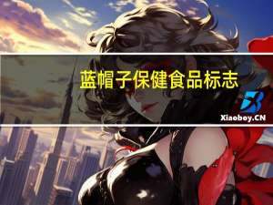 蓝帽子保健食品标志（蓝帽子保健食品标志）