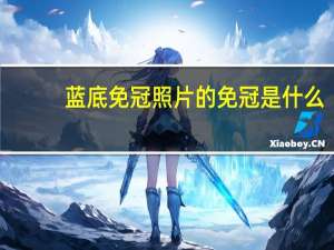 蓝底免冠照片 的免冠是什么